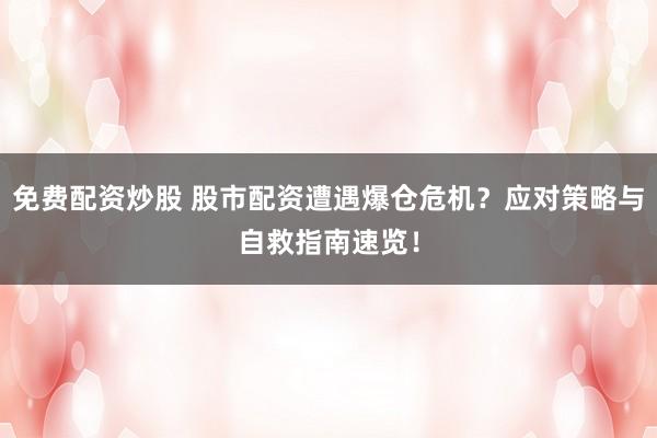 免费配资炒股 股市配资遭遇爆仓危机？应对策略与自救指南速览！