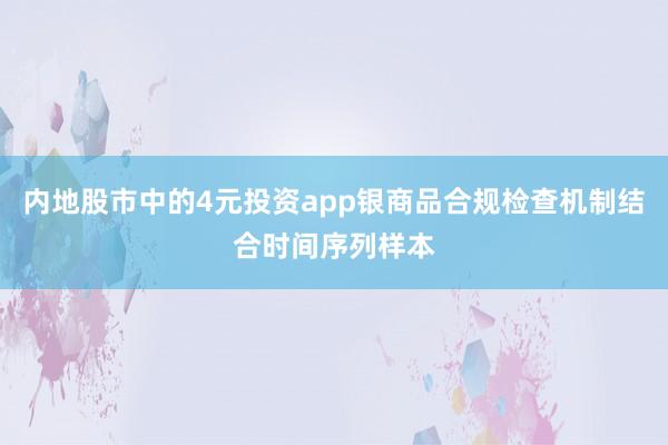 内地股市中的4元投资app银商品合规检查机制结合时间序列样本