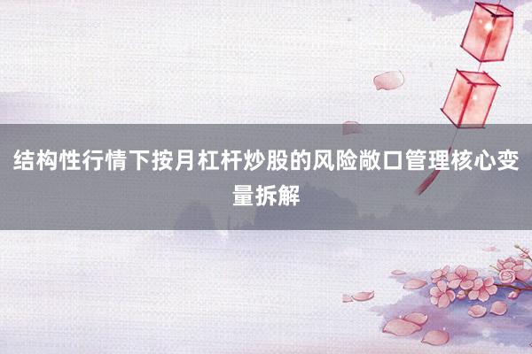 结构性行情下按月杠杆炒股的风险敞口管理核心变量拆解